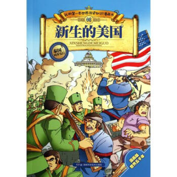 新生的美國/我的第一本世界曆史知識漫畫書 pdf epub mobi 電子書 下載