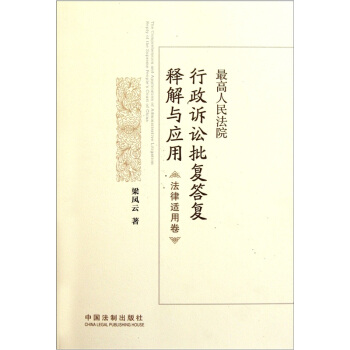 最高人民法院行政訴訟批復答復釋解與應用（法律適用捲） pdf epub mobi 電子書 下載