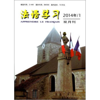 法語學習(2014年1雙月刊) pdf epub mobi 下载