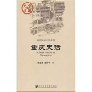 中國史話·近代區域文化係列：重慶史話 [A Brief History of Chongqing] pdf epub mobi 下载