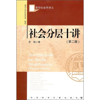 清華社會學講義：社會分層十講（第2版） pdf epub mobi 電子書 下載