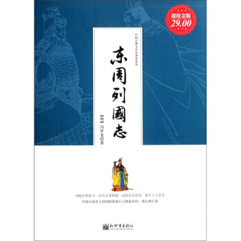 中國古典文學名著普及本：東周列國誌（超值金版） pdf epub mobi 下载