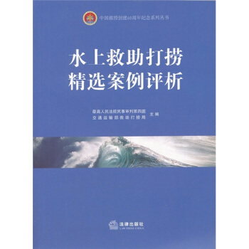 水上救助打捞精选案例评析