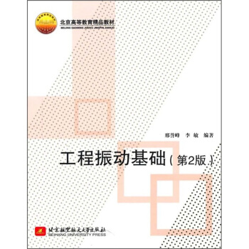北京高等教育精品教材：工程振动基础（第2版） pdf epub mobi 下载