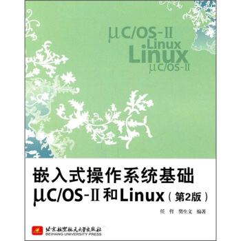 嵌入式操作系统基础ucOS-Ⅱ和Linux(第2版)