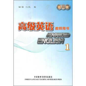 高級英語：教師用書1（第3版） [Advanced English] pdf epub mobi 下载