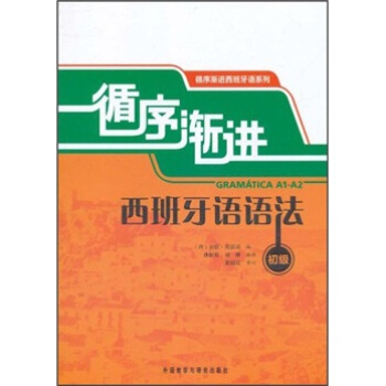 循序渐进西班牙语语法（初级） [Gramatica A1-A2] pdf epub mobi 下载