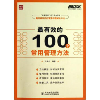 最有效的100个常用管理方法/弗布克管理常用100系列 pdf epub mobi 下载