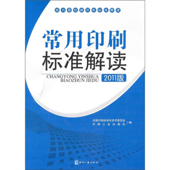 常用印刷标准解读(2011版)