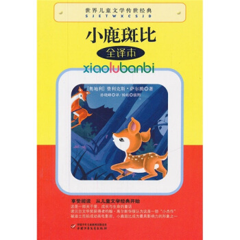 世界儿童文学传世经典-小鹿斑比 [9-14岁] pdf epub mobi 电子书 下载