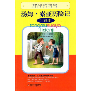 世界兒童文學傳世經典-湯姆 索亞曆險記 [9-14歲] pdf epub mobi 下载