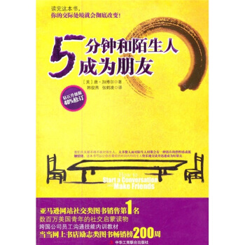 5分钟和陌生人成为朋友（钻石升级版40%修订） pdf epub mobi 下载