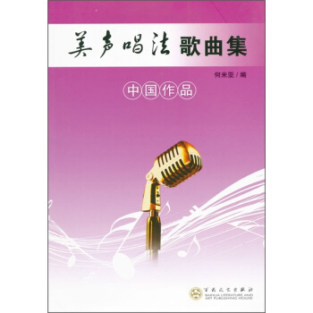 美聲唱法歌麯集（中國作品） pdf epub mobi 電子書 下載