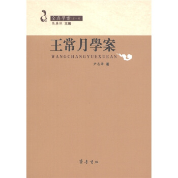 全真学案：王常月学案 pdf epub mobi 电子书 下载
