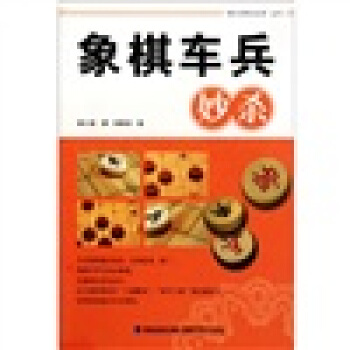 象棋车兵妙杀 pdf epub mobi 下载