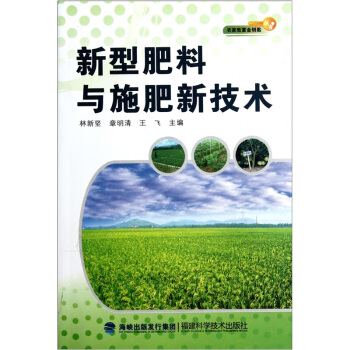 新型肥料與施肥新技術 pdf epub mobi 下载