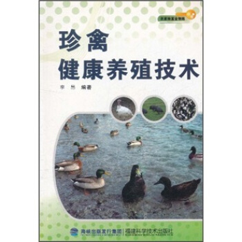 珍禽健康養殖技術 pdf epub mobi 下载