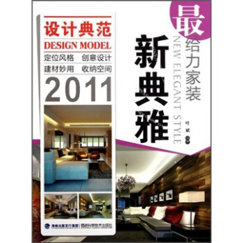 最给力家装：新典雅2011 [New elegant style] pdf epub mobi 下载