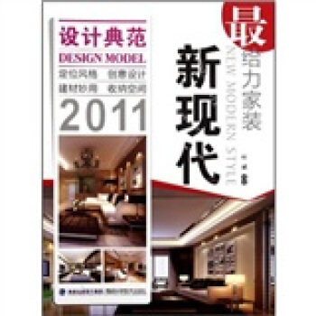 最给力家装：新现代2011 [New modern style] pdf epub mobi 电子书 下载