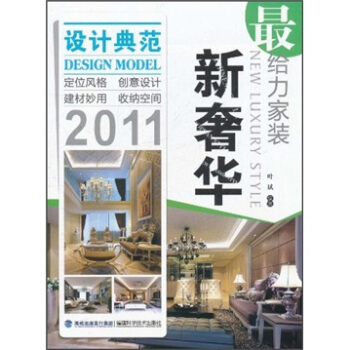 最给力家装：新奢华2011 [New luxury style] pdf epub mobi 电子书 下载
