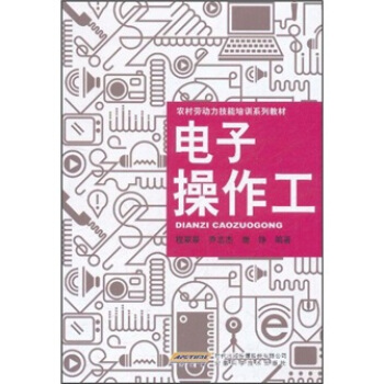 农村劳动力技能培训系列教材：电子操作工 pdf epub mobi 下载
