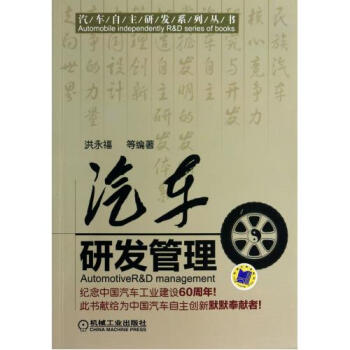 汽車研發管理/汽車自主研發係列叢書 pdf epub mobi 下载