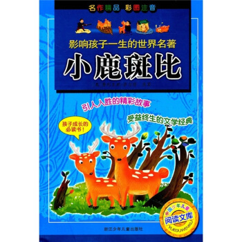 中國少年兒童閱讀文庫·影響孩子一生的世界名著：小鹿斑比（彩圖注音） [3-6歲] pdf epub mobi 電子書 下載