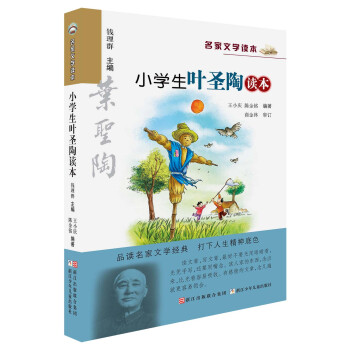 名傢文學讀本：小學生葉聖陶讀本 pdf epub mobi 電子書 下載
