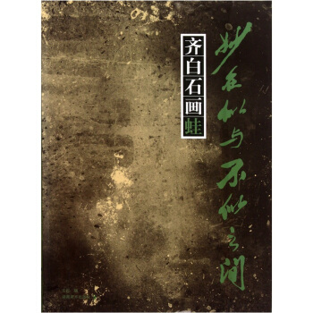 妙在似與不似之間：齊白石畫蛙 pdf epub mobi 下载