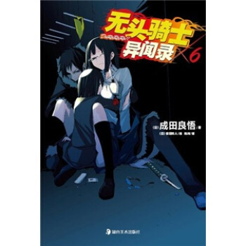 无头骑士异闻录6 pdf epub mobi 下载