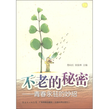 不老的秘密：青春永驻的妙招 pdf epub mobi 下载