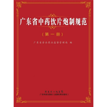 广东省中药饮片炮制规范（第1册） pdf epub mobi 下载