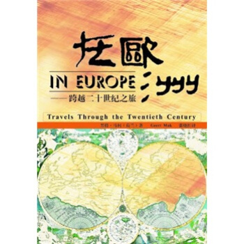 在欧洲：跨越二十世纪之旅 [In Europa] pdf epub mobi 下载