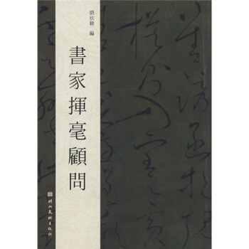 書傢揮毫顧問 pdf epub mobi 下载
