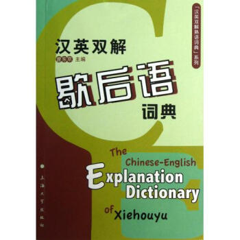 汉英双解歇后语词典"汉英双解熟语词典系列