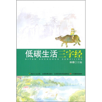 低碳生活三字经 pdf epub mobi 下载