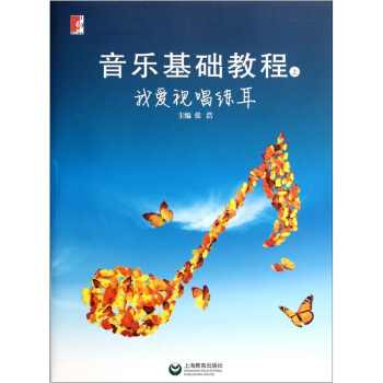 音乐基础教程（上）：我爱视唱练耳 pdf epub mobi 电子书 下载