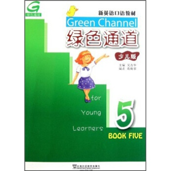 新英语口语教材：绿色通道5（少儿版）（附光盘） pdf epub mobi 下载