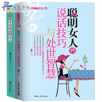 做个会表达的女人+聪明女人的说话技巧与处世智慧女性励志女人一生的智慧书职场人际交往沟通技巧 pdf epub mobi 下载