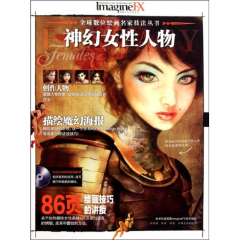 全球数位绘画名家技法丛书：神幻女性人物（附光盘） pdf epub mobi 下载