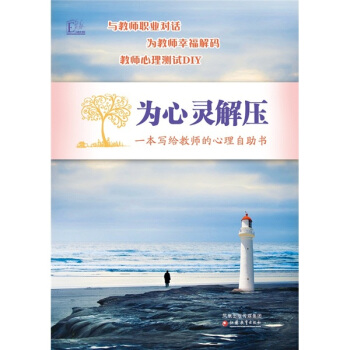 为心灵解压：一本写给教师的心理自助书 pdf epub mobi 下载