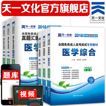 2018成人高考专升本 政治英语医学综合 2018成考教材+真题 全6册 pdf epub mobi 下载