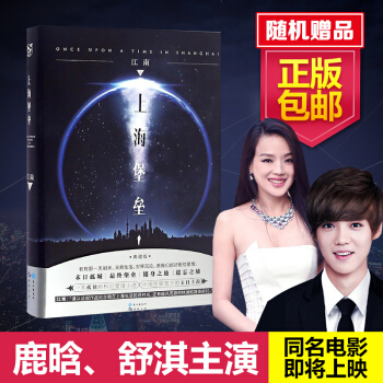 上海堡垒 江南著 鹿晗 舒淇主演 pdf epub mobi 下载