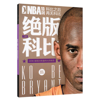 NBA特刊 科比之后再无科比 绝版科比下册 广州①仓 pdf epub mobi 下载