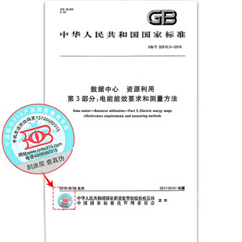 GB/T 32910.3-2016 數據中心 資源利用 第3部分:電能能效要求和測量方法