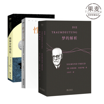 梦的解析 性学三论 精神分析引论 弗洛伊德经典套装 德文直译 心理学 果麦图书 包邮 pdf epub mobi 下载