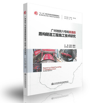 广州地铁六号线首通段盾构隧道工程施工技术研究 pdf epub mobi 下载