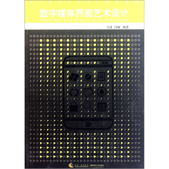 數字媒體藝術設計係列教材：數字媒體界麵藝術設計 [Interface Art Design of Digital Media] pdf epub mobi 下载