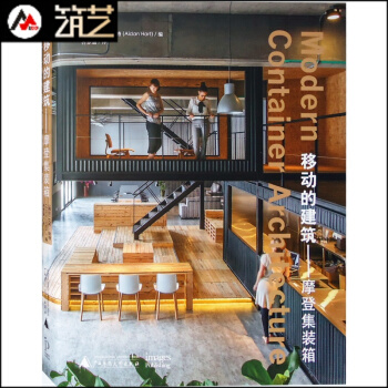 移動的建築-摩登集裝箱 設計指導與案例解析 創意酒店彆墅住宅辦公産業園科技園展覽建築設計書籍 pdf epub mobi 下载