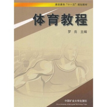 高职高专“十一五”规划教材：体育教程 pdf epub mobi 下载